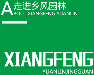 走進鄉風園林